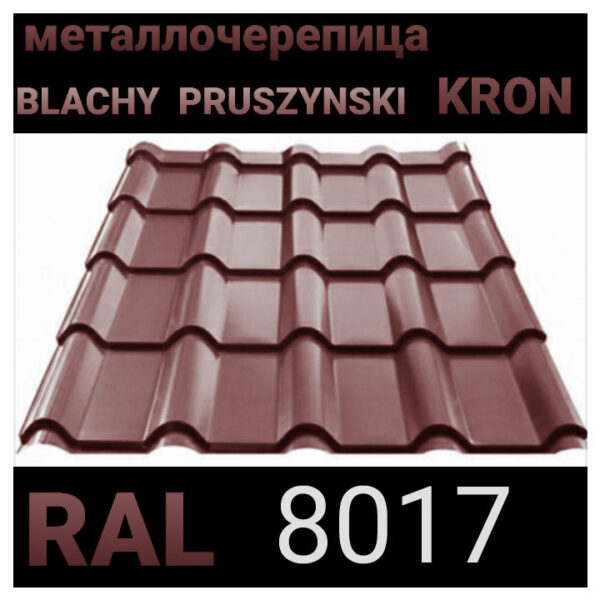 Металочерепиця KRON ( крон 400) 0,45 RAL 8017 "Blacy Pruszynski" — изображение 3
