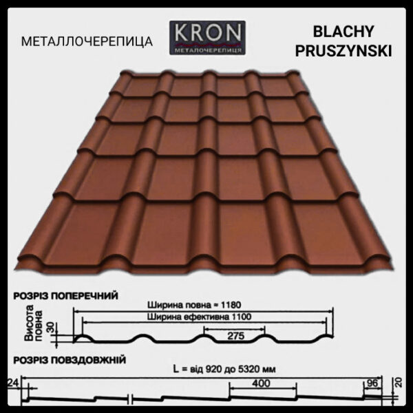 Металочерепиця KRON ( крон 400) 0,45 RAL 8017 "Blacy Pruszynski" — изображение 2