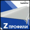 Z-профіль для ЛСТК — 200 мм/1,2 мм