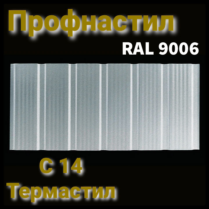 Профнактил стіновий С -14 з мікрорибером ⁇ RAL 9006 ⁇ 0,5 мм ⁇ ArcelorMittal