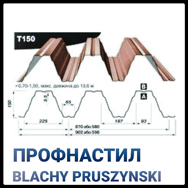 Профнастил Т - 150 У ( 0,7 мм) Прушинськи «Blachy Pruszynski ®» Несний