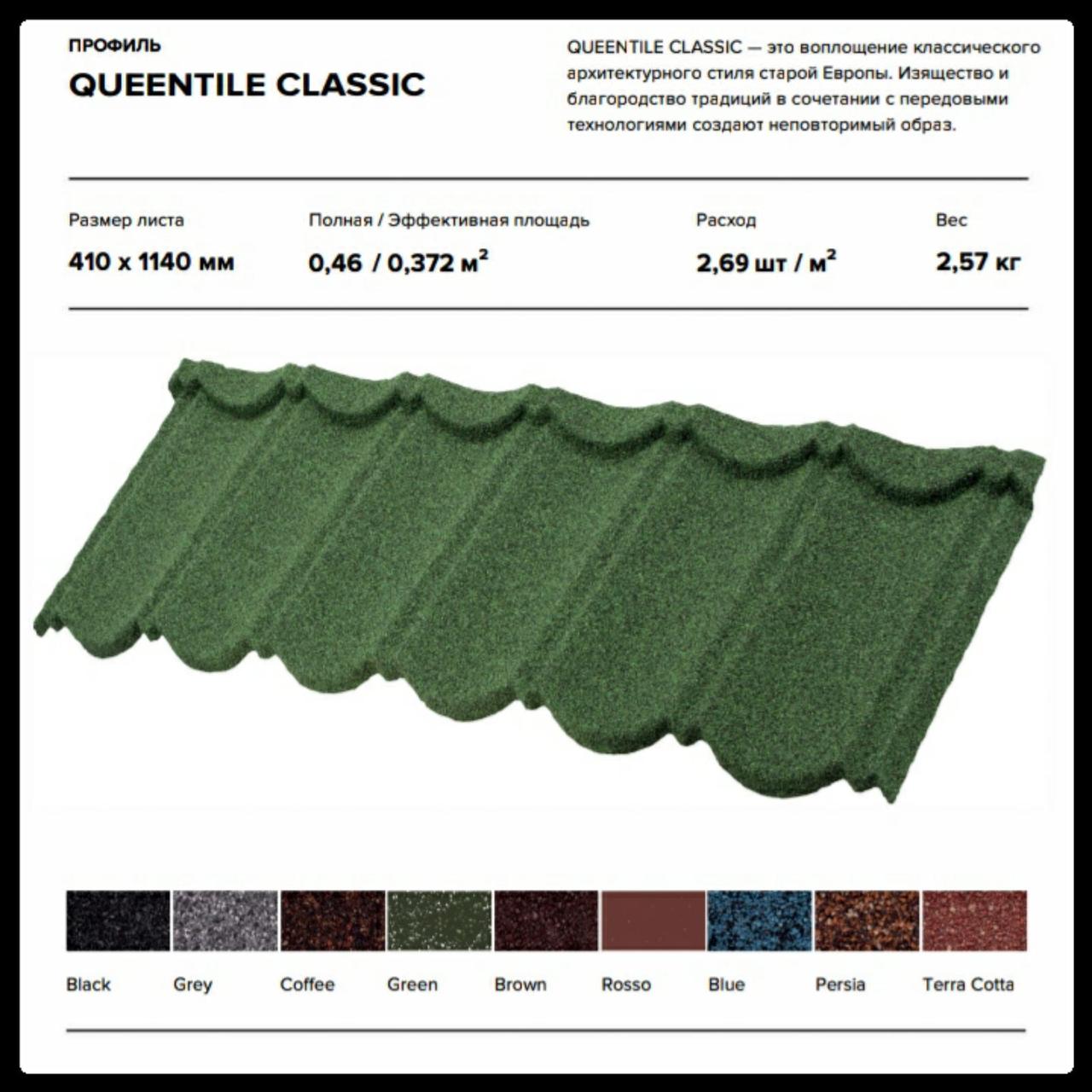 Queentile Classic — Композитна металочерепиця