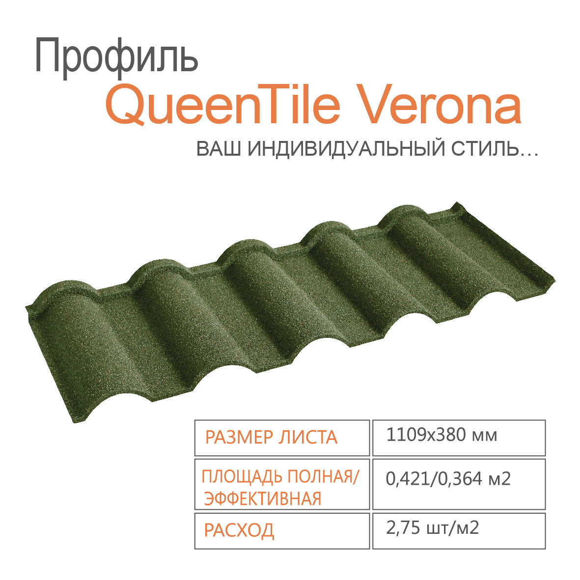Композитна черепиця QUEENTILE — Verona Grey