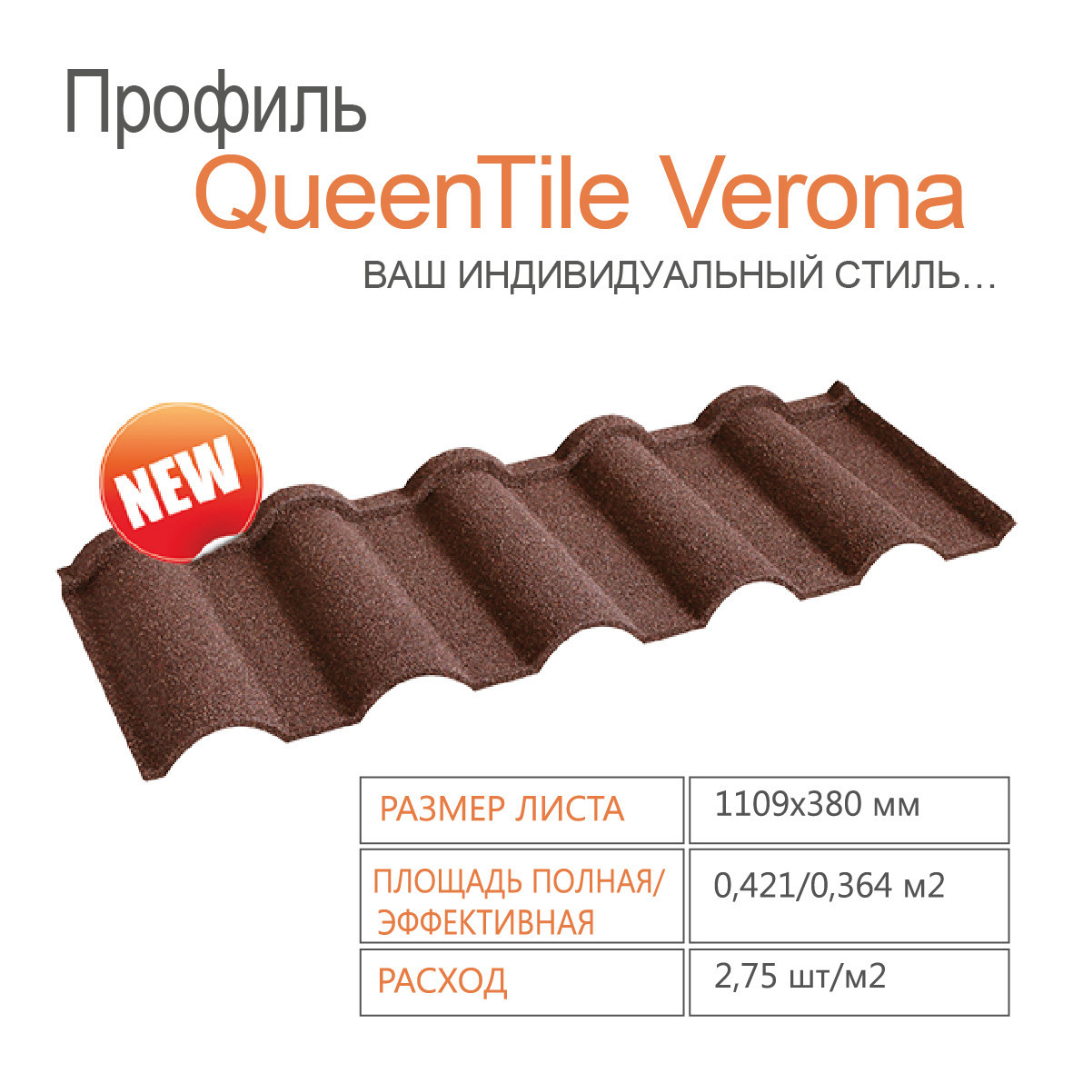 Композитна черепиця QUEENTILE — Verona Rosso