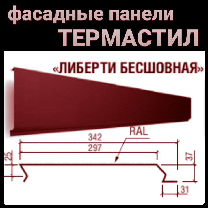 Металеві фасадні панелі Термастил "Ліберті безшовний" 0,47 мм RAL 3005 PEMA