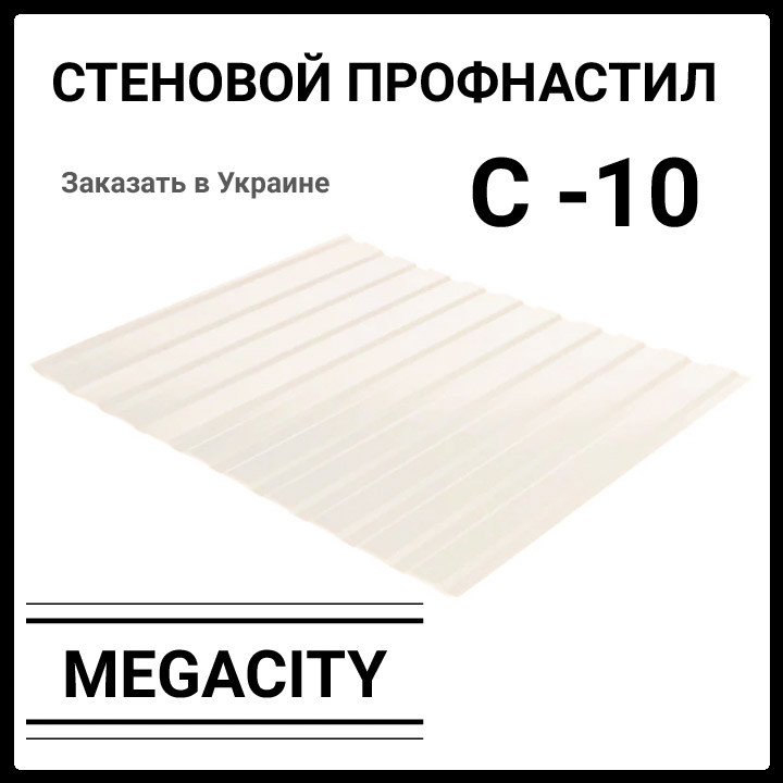Профнастил С-10 • RAL 1015 • бежевий • PE 0.45 мм • Південна Корея •