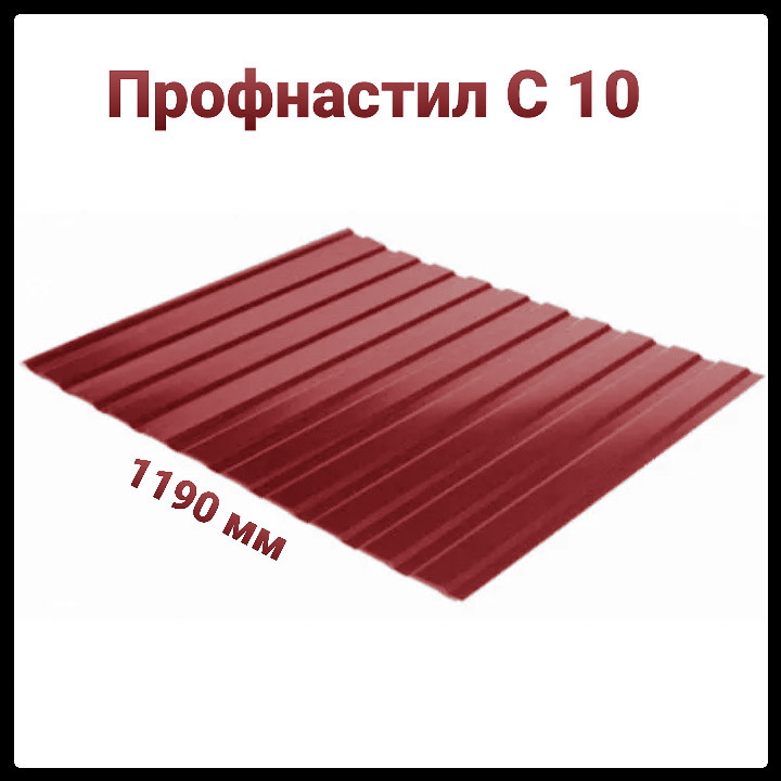 Профнастил С-10 RAL 3005 МАТ 0.45 мм Китай