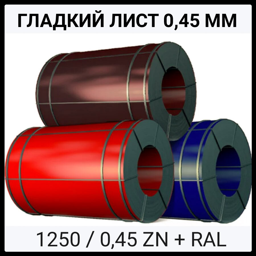 Аркуш Гладкий  ⁇  Оцинкований  ⁇  0,45 мм  ⁇  RAL  ⁇  MATT  ⁇