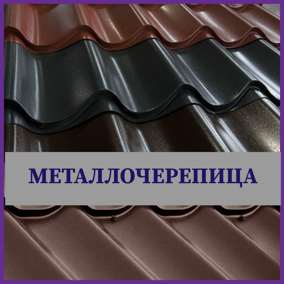 Металочерепиця 0,5 PRUSZYNSKI Київ