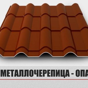 Металочерепиця «Опал»;0,5 мм Мат Ral 8017