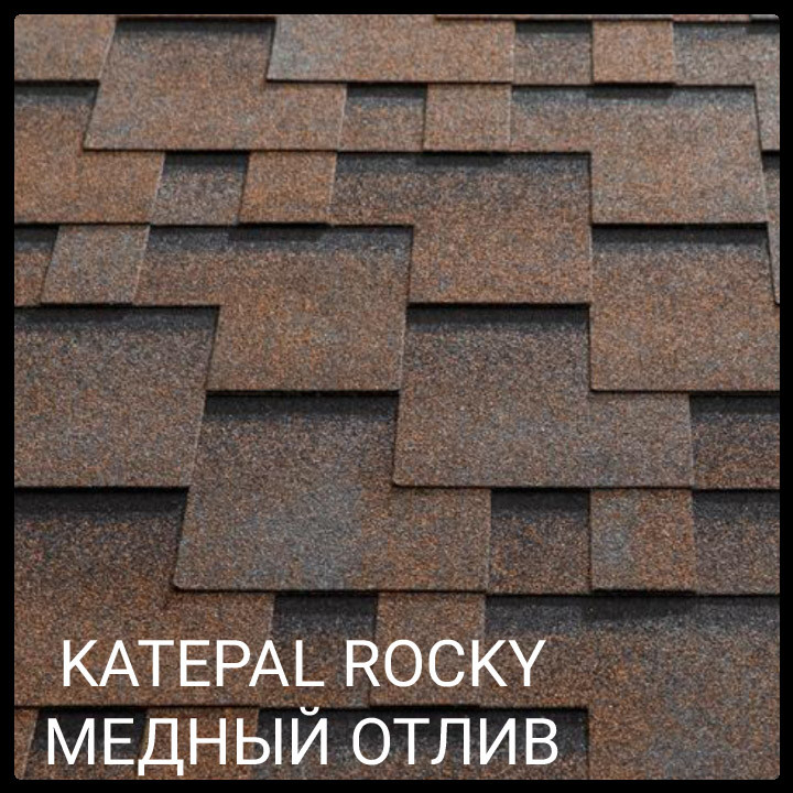 Бітумна черепиця KATEPAL Super Rocky Мідний відлив