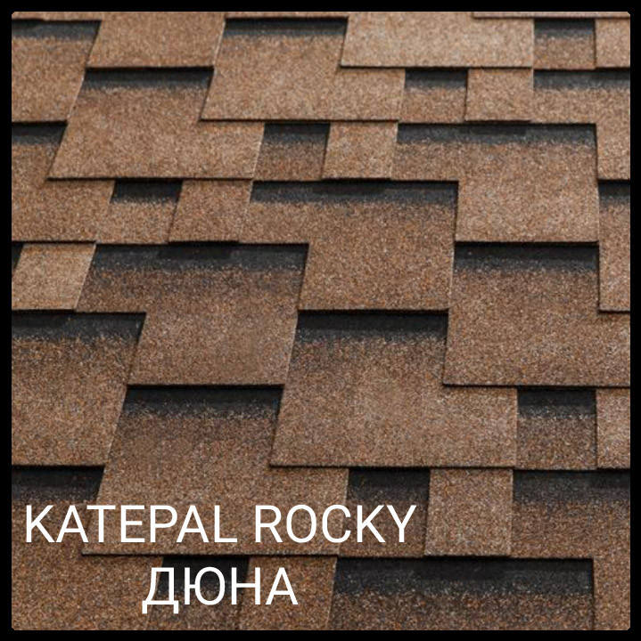 Бітумова черепиця Katepal ROCKY Дюна