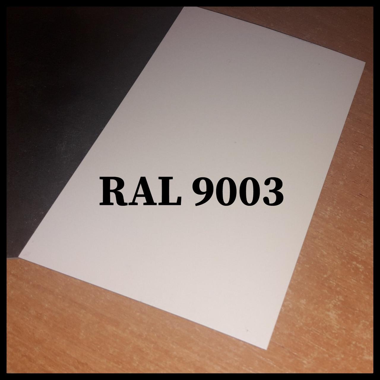 Гладкий Лист 0,5 мм ⁇ Arcelor Mittal ⁇ RAL 9003