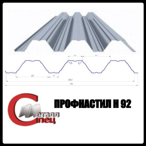 Профнастил Н 92/0.9 мм/