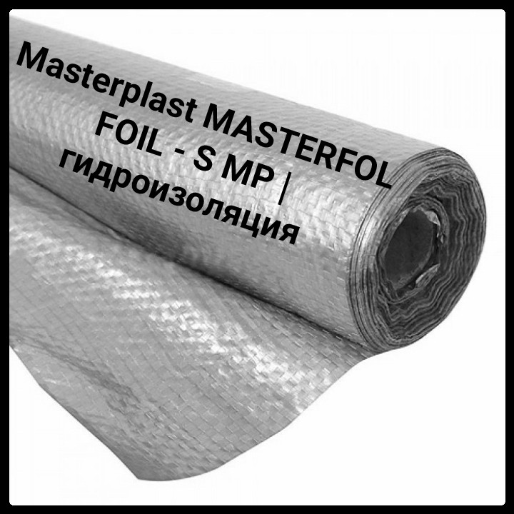 Masterplast MASTERFOL FOIL — S MP ⁇ гідроізоляція ⁇ 75 м2 ⁇