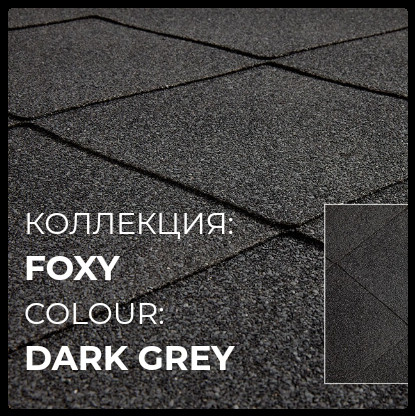 Бітумна черепиця KatepalTM Foxy колір Темно-сірий
