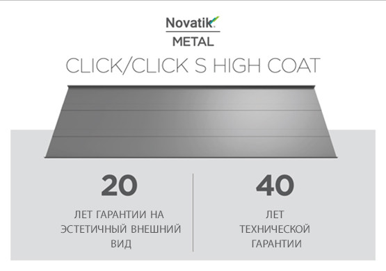 Фальцева покрівля Novatik METAL CLICK SILENT High Coat 588 мм