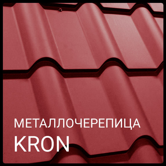 МЕТАЛЕЧЕРЕПИЦЯ КРОН RR 028 0,5 мм Mittal Steel