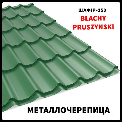 Металочерепиця зелена 6005 Szafir 350 PEMA 0,5 mm (матова) Прушиньскі