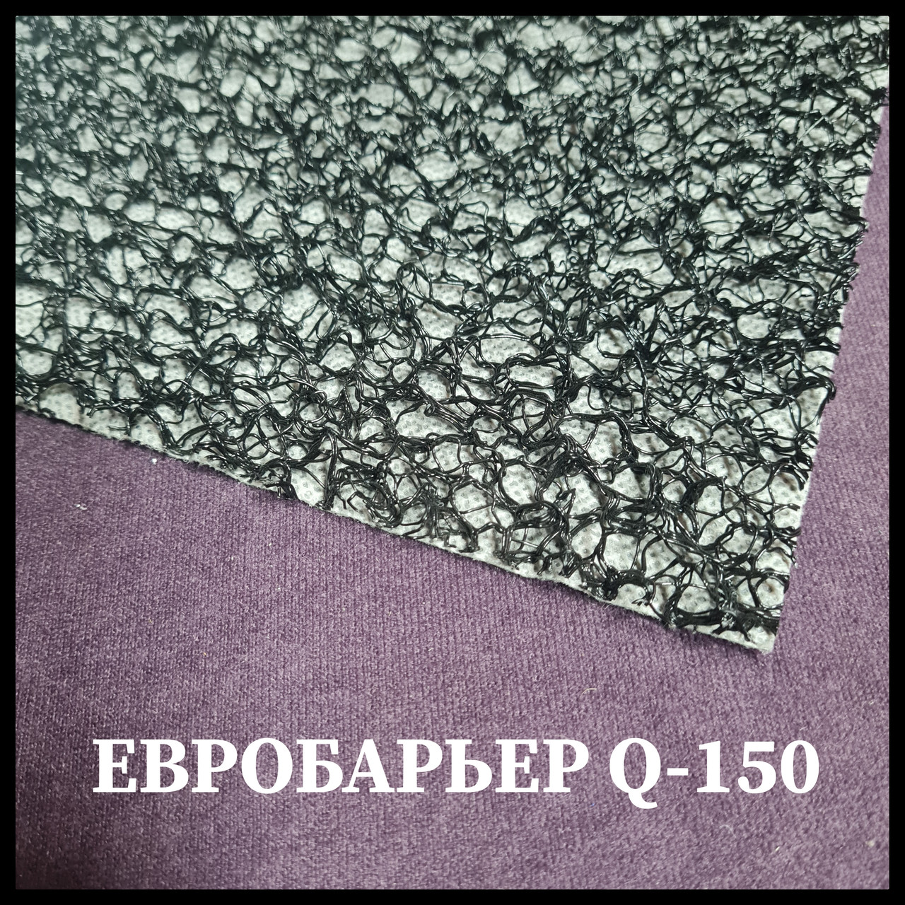 JUTA Євробар'єр F-150 1.5 m*25 m (Структурна Підкровильна Мембрана)