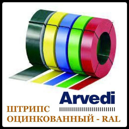 Штрипс 625 мм / 0,45 мм / ARVEDI — RAL