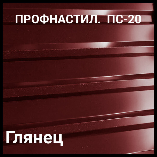 Профнастил ПС 20 0,45 мм Ral 3005 Бордовий глянець