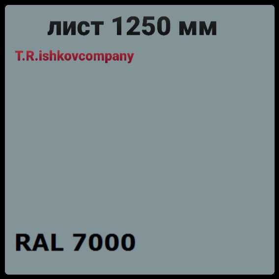 Гладкий лист 0,5 мм • RAL 7000 (сірий) Mittal Steel