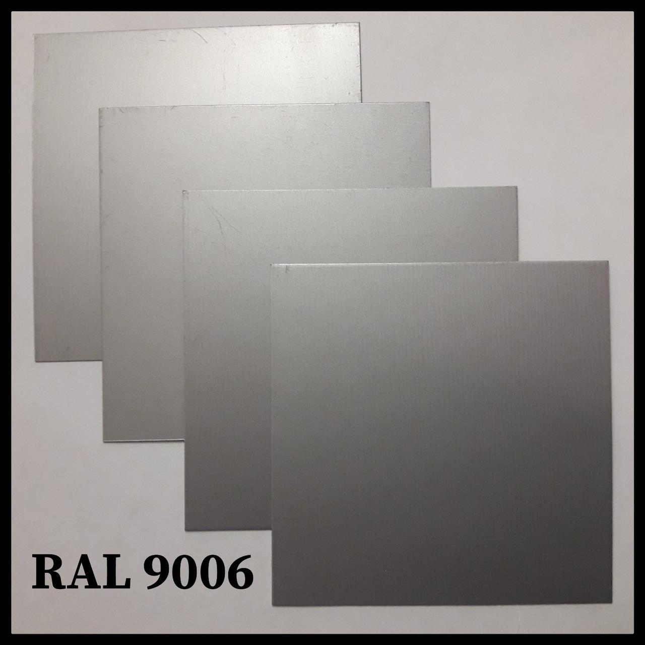 Гладкий лист Polyester RAL 9006 / 0,47 мм "Arvedi"