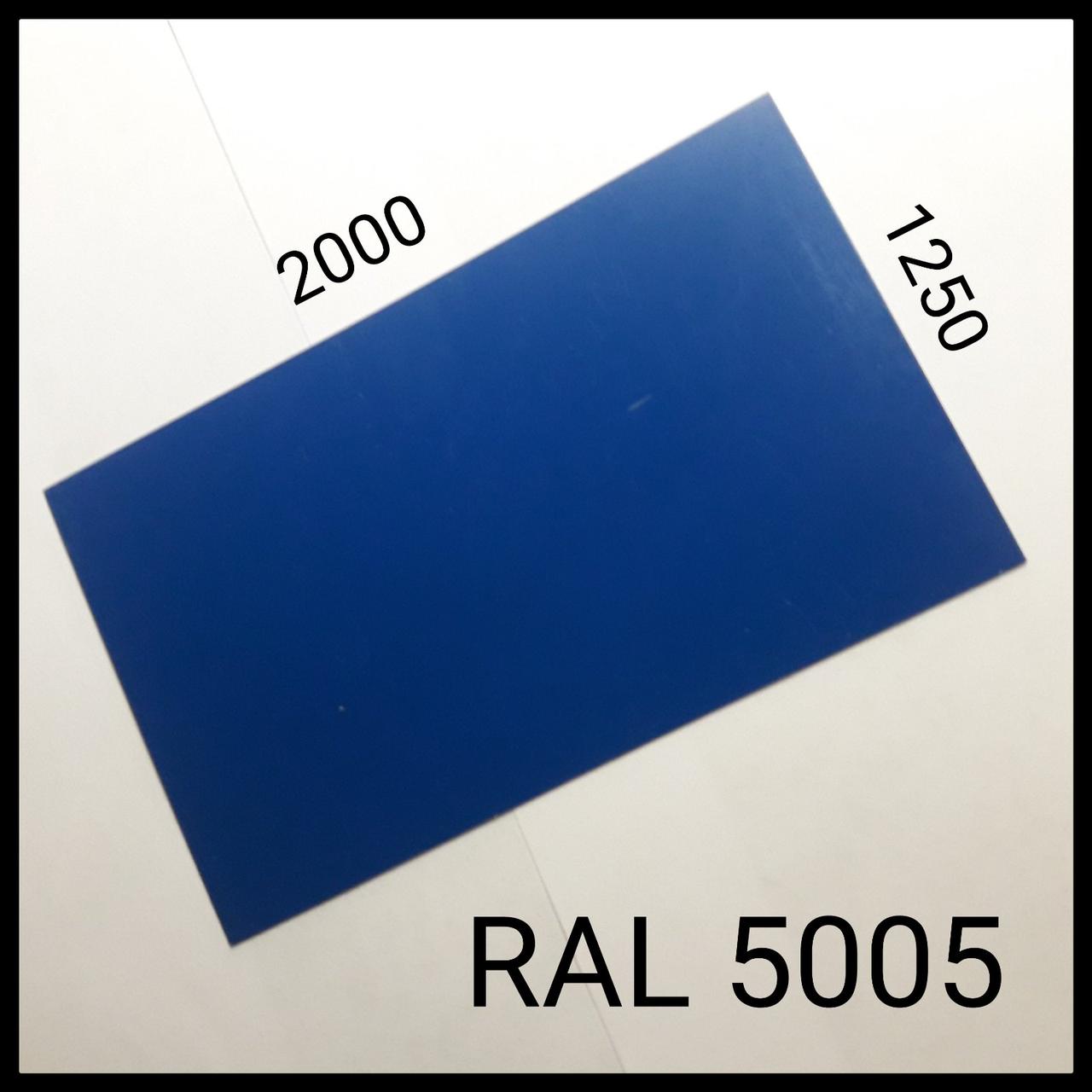 Гладкий лист 0,7 мм / RAL 5005 — Синій / MittalSteel Zn 225 - Зображення 4