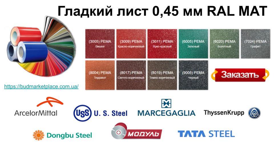 Гладкий лист 0,45 мм / Італія / матовий RAL - Зображення 10