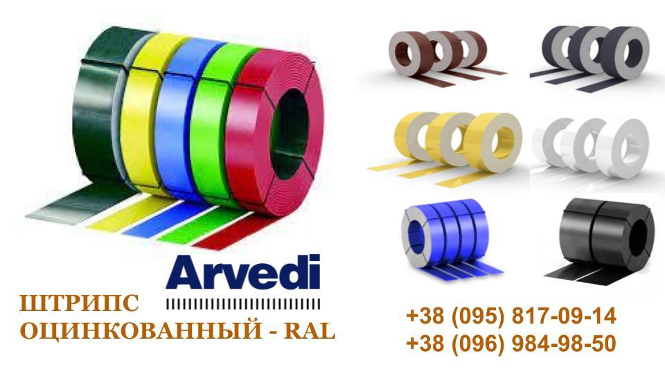 Штрипс 416 мм | 0,5 мм | ARVEDI — RAL - Зображення 7