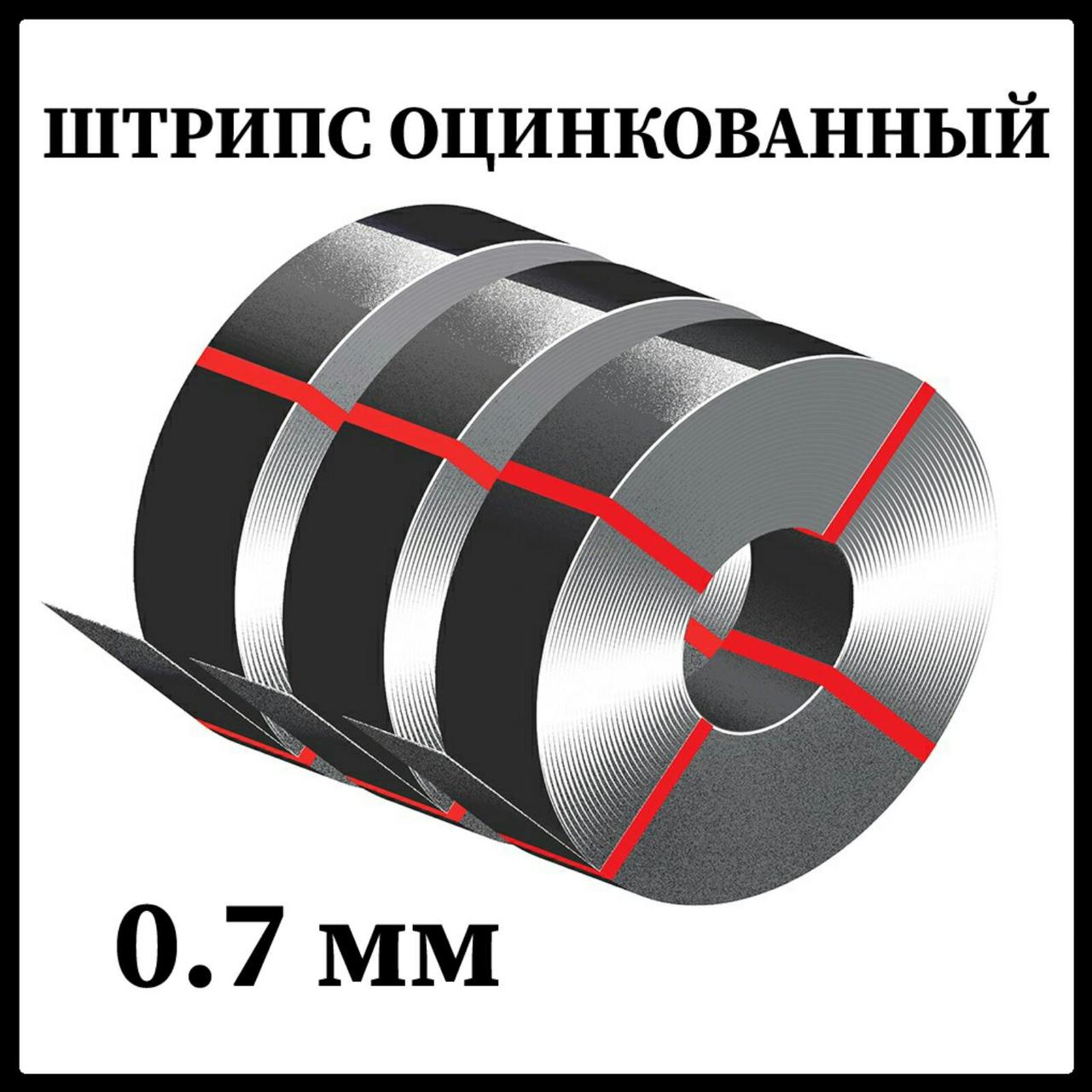 Штрипс 0,7 мм оцинкований/625 — 416 мм (штрипсований плоский лист) Україна