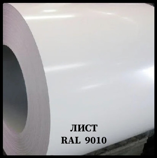 Гладкий лист RAL 9010 • 0,88 мм • ширина 1500 мм • ArcelorMittal • - Зображення 2