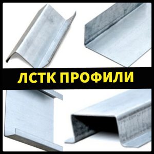 ЛСТК Профіль